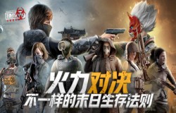 《王牌战争：文明重启》全新世界观首曝，开启求生新思路