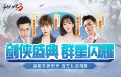 周淑怡呆妹儿领衔！《剑侠世界3》29日上线剑侠盛典群星闪耀