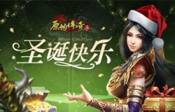 《原始传奇》城主庆祝圣诞，赐福城内百姓！