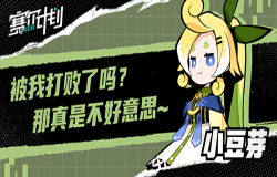 《赛尔计划》新角色曝光——小豆芽