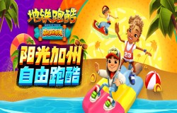 《地铁跑酷》在威尼斯海滩，迎加州阳光冲浪跨年