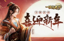 新年将至，《一品官老爷》门客祝官人官运亨通节节高