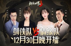 登顶苹果免费榜第一！《剑侠世界3》周淑怡呆妹儿领衔直播好戏开启