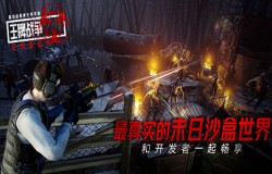 《王牌战争：文明重启》最真实的末日沙盒世界