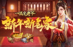 《一品官老爷》开年攻略：梁山五义助力仕途高升！