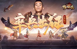 全军听令！《热血合击》指挥官陈小春率兵出征力抗魔族