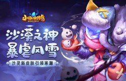 【爆料来了】沙漠之神，暴虐风雪！沙灵新皮肤引领寒潮！