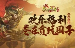 《原始传奇》论坛全新改版，精彩福利尽在贪玩圈子！