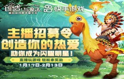 《创造与魔法》新版本来袭，玩游戏拿奖励，圆你一个主播梦！