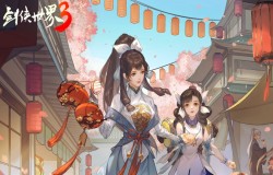 贺岁版“春禧江湖年”来袭！ 《剑侠世界3》新玩法曝光