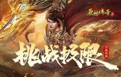 挑战极限！《原始传奇》绝世强者追寻变强之路！