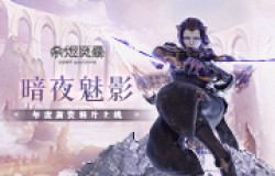 暗夜魅影 《余烬风暴》年度资料片重磅上线