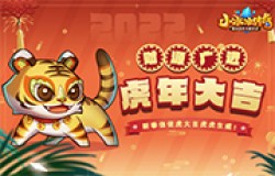 【爆料来了】财源广进，虎年大吉！新春信使虎大吉虎虎生威！