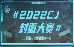 2022CJ封面大赛-女神节专场 火热开启!