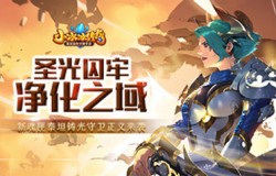 【爆料来了】圣光囚牢，净化之域！新魂匣泰坦铸光守卫正义来袭！