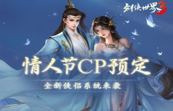 情人节CP预定！《剑侠世界3》全新侠侣系统即将上线