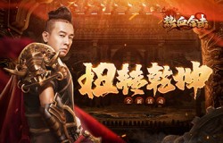 《热血合击》兄弟受敌围攻，城主陈小春挺身而出扭转乾坤！