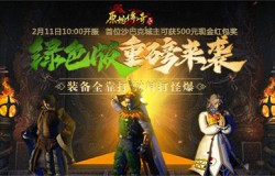 万人空巷！《原始传奇》绿色服57服如期开启！