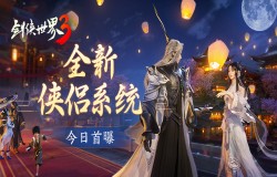 剑侠有情缘！《剑侠世界3》侠侣大系统试玩前瞻