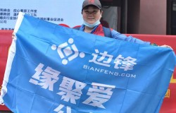 承担社会责任  边锋网络在大爱中成就“大我”