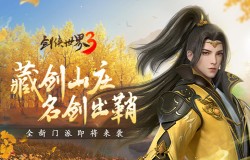 藏剑山庄，名剑出鞘！《剑侠世界3》2月23日“藏剑山庄”全平台上线