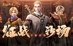 征战沙场！《原始传奇》魔物大军压境！大战一触即发！