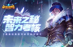【爆料来了】《小冰冰传奇》新泰坦奥数学家预测未来！