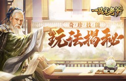 《一品官老爷》奇珍技能玩法揭秘，升星培养战力高升！