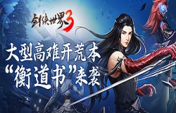 《剑侠世界3》高难度团队开荒本“衡道书”即将来袭