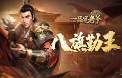 《一品官老爷》八旗纷争，大人快来统筹大局一展雄风！