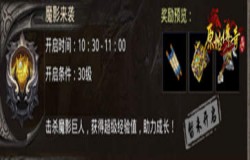 成就传奇！《原始传奇》魔影来袭可获丰厚奖励！