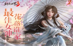 《剑侠世界3》女神票选决赛打响 全新外观上线
