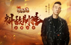 硝云弹雨!《热血合击》代言人陈小春赤膊上阵转败为胜！