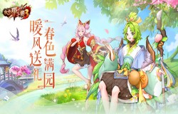 九州同游赏春光，《放开那三国3》春日有庆典