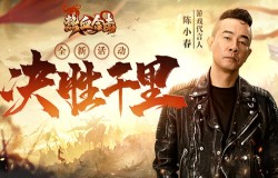 《热血合击》临近对垒，帮主陈小春坐筹帷幄决胜千里！