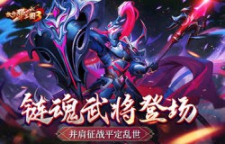 《放开那三国3》链魂武将将登场，并肩征战平定乱世