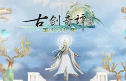 《古剑奇谭网络版》玉轮铃音版本春季资料片“明心九天”今日上线！