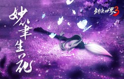 风雅门派来袭！《剑侠世界3》新门派神秘线索首曝！