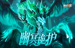 《遇见龙》新角色幽冥龙登场！超低半价带走你的异界伙伴
