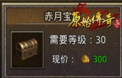 《原始传奇》神秘宝箱进阶教学，开出战神级装备！