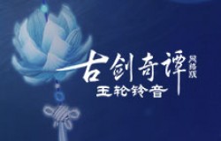 《古剑奇谭网络版》PVP新赛季“宸星会”开启！丰厚奖励一览！