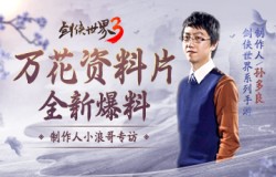 《剑侠世界3》万花谷资料片29日上线！制作人专访爆料