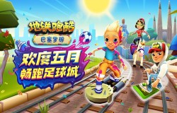 《地铁跑酷》相约巴塞罗那，五月狂欢一“夏”