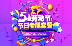 蓝光云手机5.1劳动节节日专属套餐