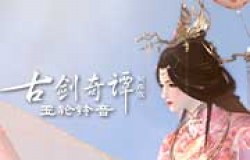 《古剑奇谭网络版》双心系情限时主题活动开启！