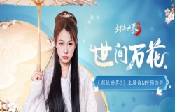 妙笔生万花，江湖任行侠！《剑侠世界3》主题曲MV预告片来袭！
