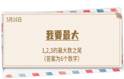 《推理学院》5月16日表白日密码解析：我要最大