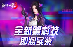 全新黑科技即将实装！《剑侠世界3》画面革新大爆料