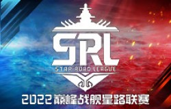 海上霸主争夺战归来 《巅峰战舰》2022StarRoad星路联赛即将启动