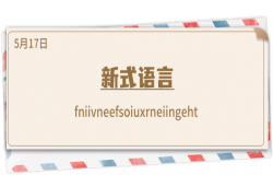 《推理学院》5月17日表白日密码解析：我新式语言